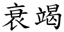 衰竭 (楷体矢量字库)