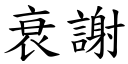 衰謝 (楷體矢量字庫)