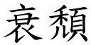 衰颓 (楷体矢量字库)