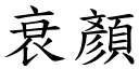 衰顏 (楷体矢量字库)