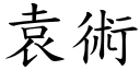 袁術 (楷體矢量字庫)