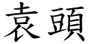 袁頭 (楷體矢量字庫)