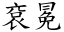 袞冕 (楷体矢量字库)