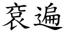 袞遍 (楷體矢量字庫)