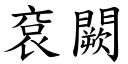 袞闕 (楷体矢量字库)