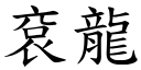 袞龍 (楷體矢量字庫)