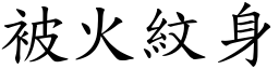 被火纹身 (楷体矢量字库)