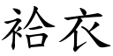 袷衣 (楷体矢量字库)