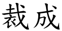 裁成 (楷体矢量字库)