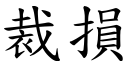 裁损 (楷体矢量字库)