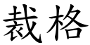 裁格 (楷體矢量字庫)