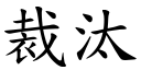 裁汰 (楷体矢量字库)