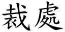 裁处 (楷体矢量字库)