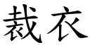 裁衣 (楷体矢量字库)