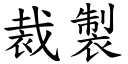 裁制 (楷体矢量字库)