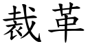 裁革 (楷体矢量字库)