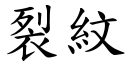 裂纹 (楷体矢量字库)