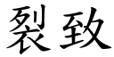 裂致 (楷体矢量字库)