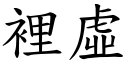 裡虛 (楷體矢量字庫)