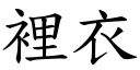 里衣 (楷体矢量字库)