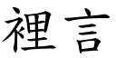 裡言 (楷體矢量字庫)