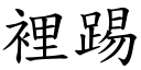 里踢 (楷体矢量字库)