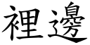 裡邊 (楷體矢量字庫)