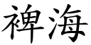 裨海 (楷體矢量字庫)