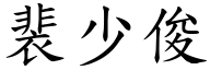 裴少俊 (楷体矢量字库)