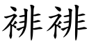 裶裶 (楷體矢量字庫)