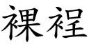 裸裎 (楷體矢量字庫)