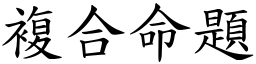 複合命題 (楷體矢量字庫)