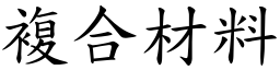 复合材料 (楷体矢量字库)