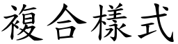 複合樣式 (楷體矢量字庫)