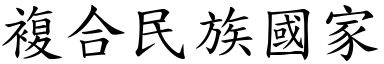 複合民族國家 (楷體矢量字庫)