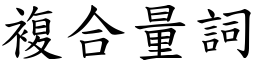 複合量詞 (楷體矢量字庫)