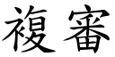 複審 (楷體矢量字庫)