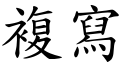 复写 (楷体矢量字库)