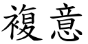 複意 (楷體矢量字庫)