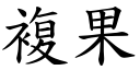 复果 (楷体矢量字库)