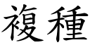 复种 (楷体矢量字库)