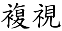 複視 (楷體矢量字庫)