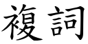 複詞 (楷體矢量字庫)