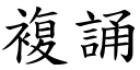 复诵 (楷体矢量字库)