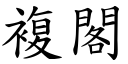 复阁 (楷体矢量字库)