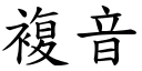 复音 (楷体矢量字库)