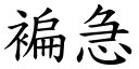 褊急 (楷体矢量字库)