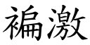 褊激 (楷体矢量字库)