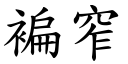 褊窄 (楷体矢量字库)