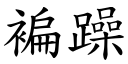 褊躁 (楷体矢量字库)